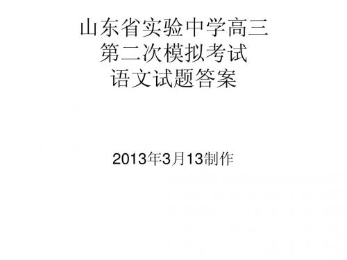 2012山东实验中学高三二模