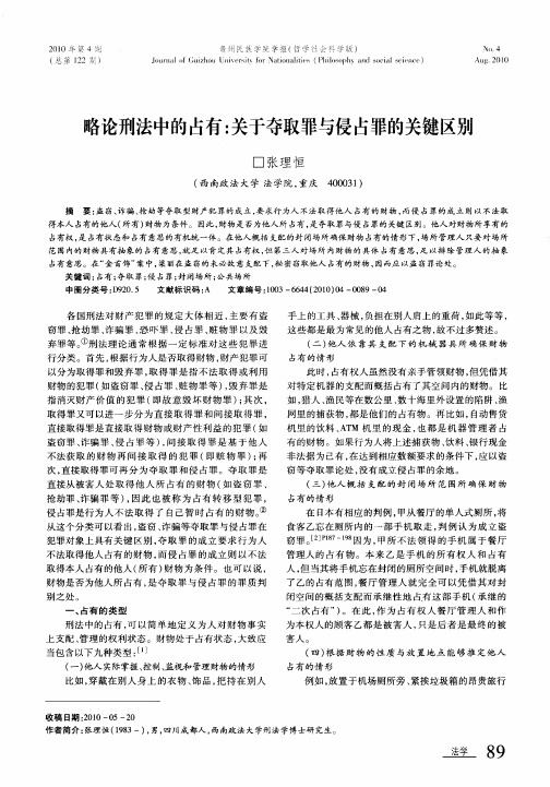 略论刑法中的占有：关于夺取罪与侵占罪的关键区别