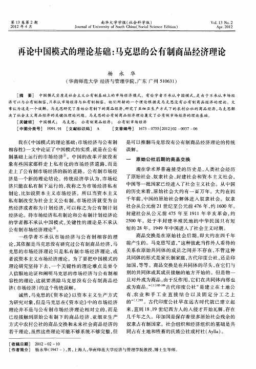 再论中国模式的理论基础：马克思的公有制商品经济理论