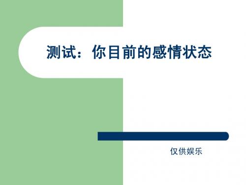 测试：你目前的感情状态