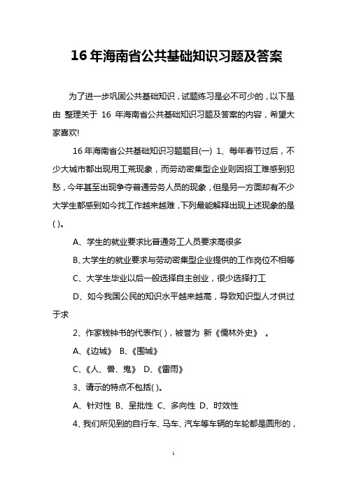 16年海南省公共基础知识习题及答案