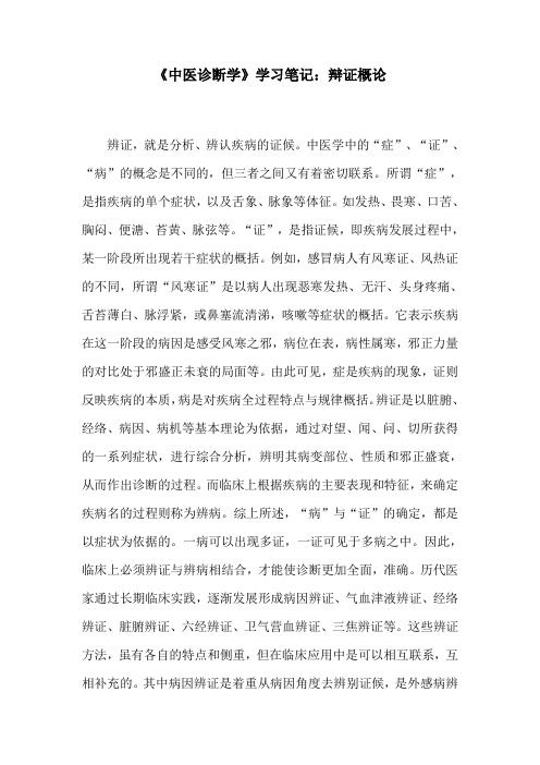 《中医诊断学》学习笔记：辩证概论