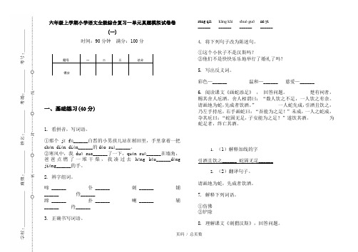 【部编】2020六年级上学期小学语文全能综合复习一单元真题模拟试卷卷(一)
