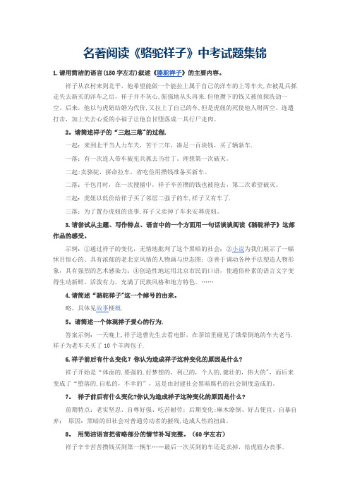 名著阅读《骆驼祥子》中考试题集锦