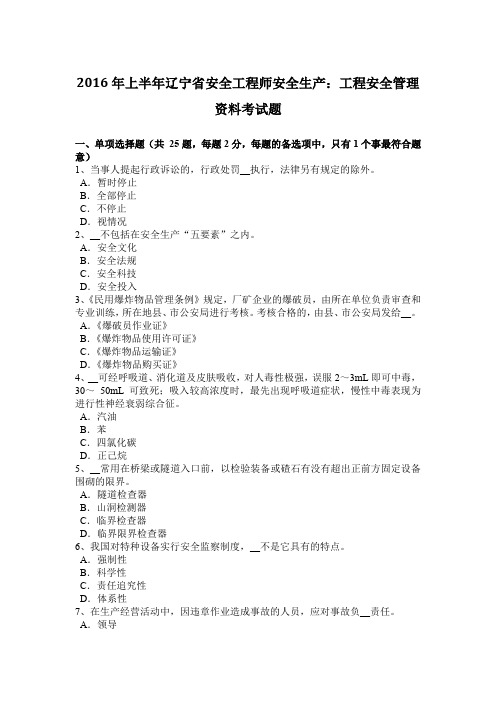 2016年上半年辽宁省安全工程师安全生产：工程安全管理资料考试题