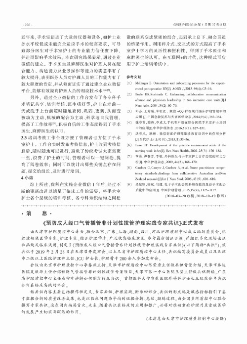 《预防成人经口气管插管非计划性拔管护理实践专家共识》正式发布