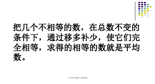小学四年级奥数-平均数问题