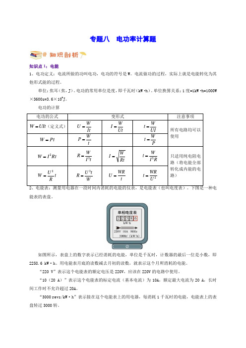 专题八电功率计算题(原卷版)