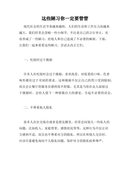 这些陋习你一定要管管