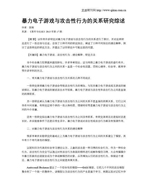 暴力电子游戏与攻击性行为的关系研究综述