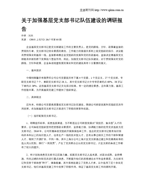 关于加强基层党支部书记队伍建设的调研报告