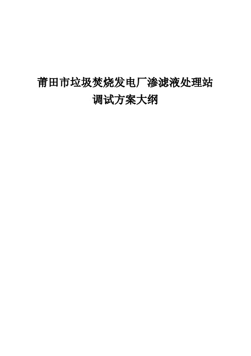 本科毕业设计__垃圾焚烧发电厂渗滤液处理调试方案