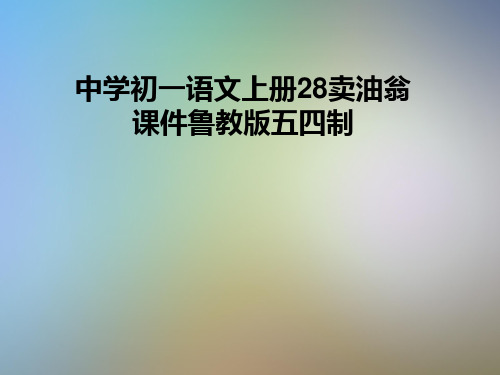 中学初一语文上册28卖油翁课件鲁教版五四制