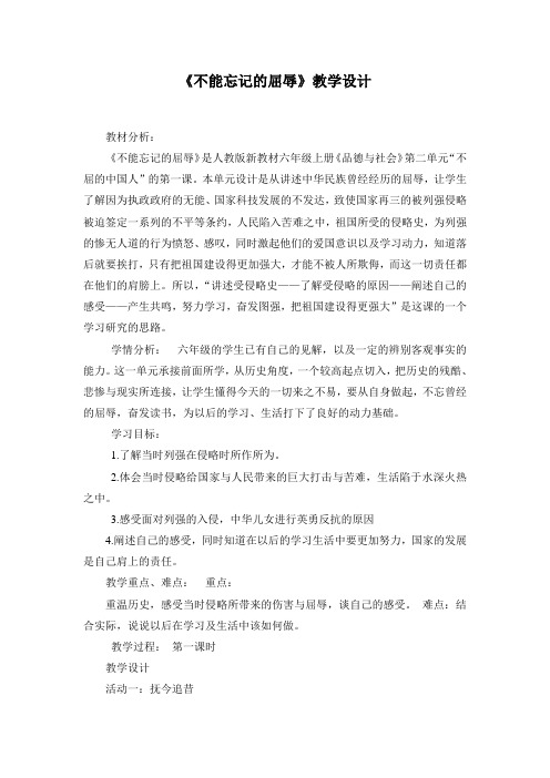 人教版小学品德与社会六年级上册《第二单元 不屈的中国人 1 不能忘记的屈辱》教学设计_7
