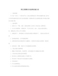 岗位竞聘双向选择实施办法