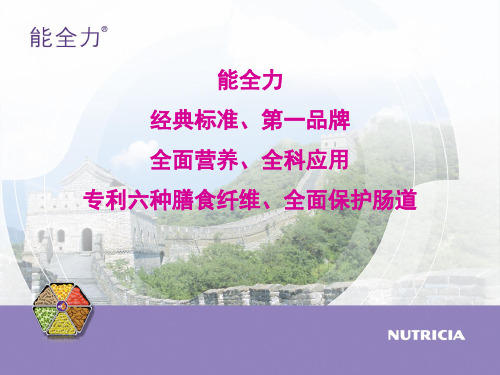 肠内营养能全力