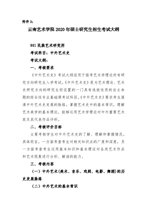 云南艺术学院2020年硕士研究生招生考试大纲