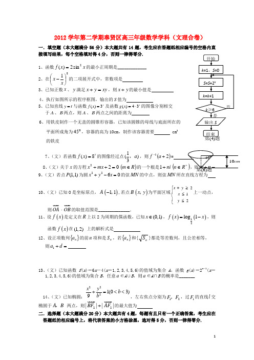 上海市奉贤区高三数学下学期二模试题 文(上海奉贤二模)沪教版
