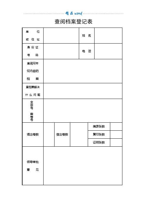 查阅档案登记表