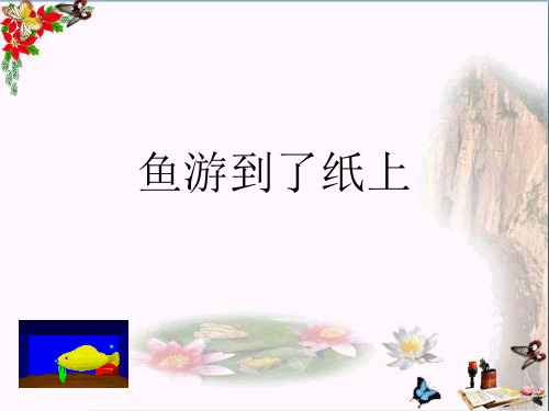 (精选)四年级语文下册第7单元27.鱼游到了纸上ppt课件新人教版