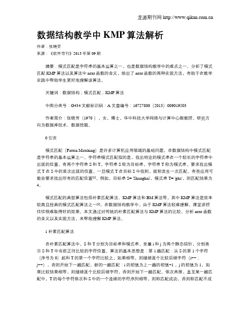 数据结构教学中KMP算法解析