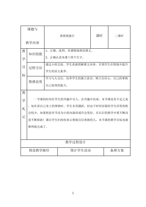 最新冀教版小学语文二年级上册《我想我能行》优秀教案1(精品)