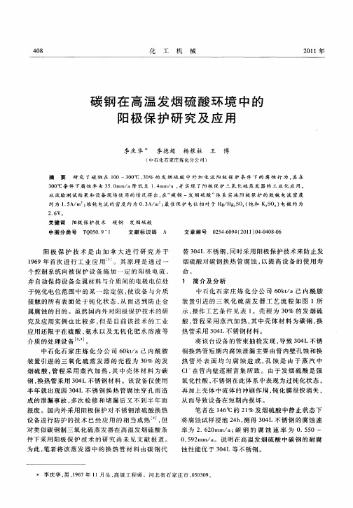 碳钢在高温发烟硫酸环境中的阳极保护研究及应用