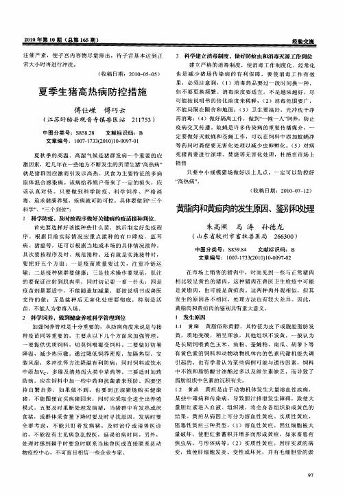 夏季生猪高热病防控措施