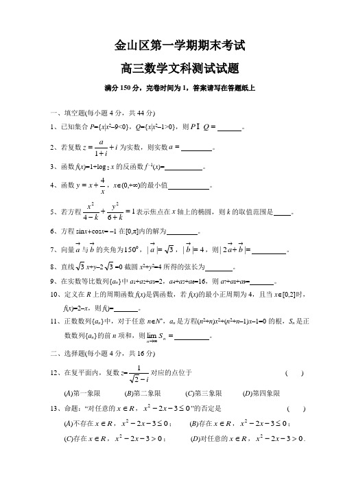 金山区第一学期期末高三数学文科测试试题.doc
