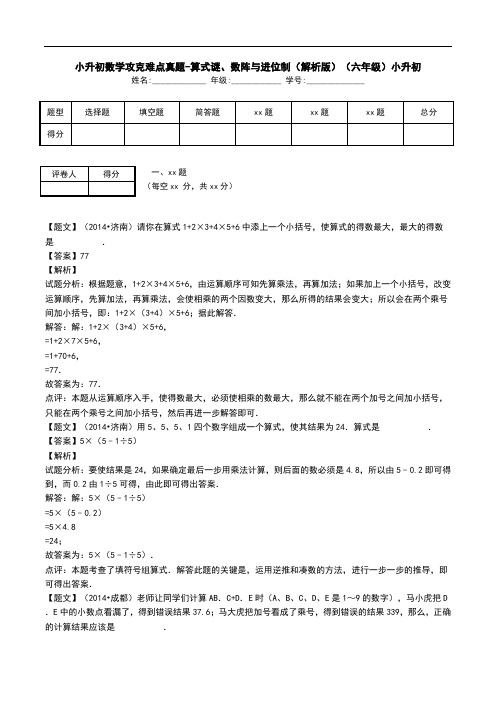 小升初数学攻克难点真题-算式谜、数阵与进位制(解析版)(六年级)小升初.doc
