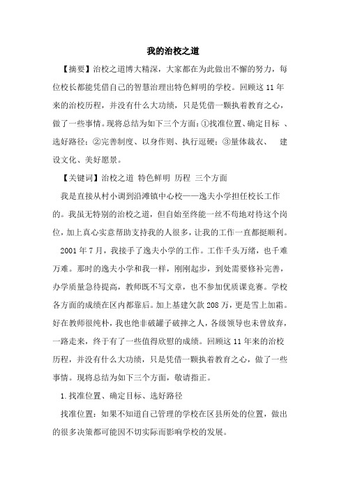 我的治校之道