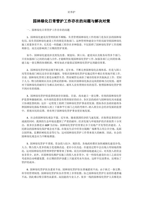 园林绿化日常管护工作存在的问题与解决对策