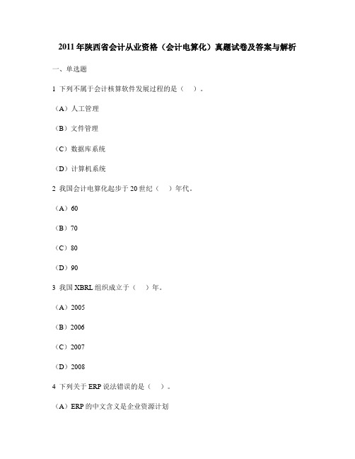 [财经类试卷]2011年陕西省会计从业资格(会计电算化)真题试卷及答案与解析