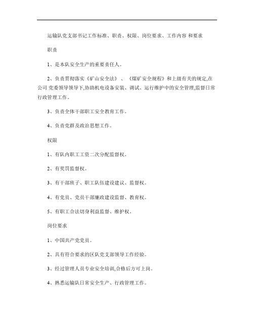 运输队党支部书记工作标准、职责、权限、岗位要求、工作内容和要.
