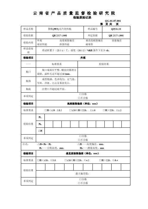 无汽瓶原始记录