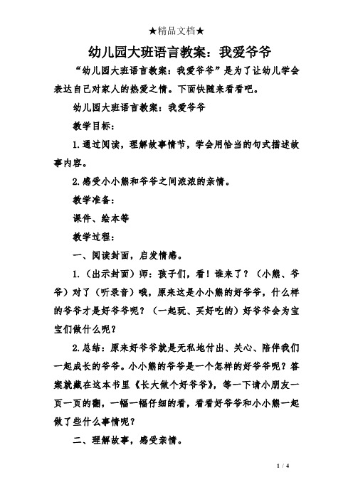 幼儿园大班语言教案：我爱爷爷