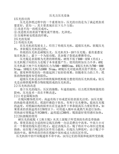 压光及压光设备
