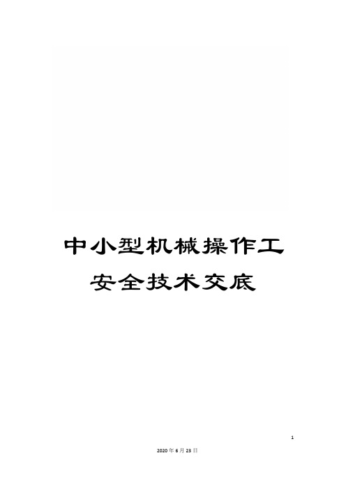 中小型机械操作工安全技术交底