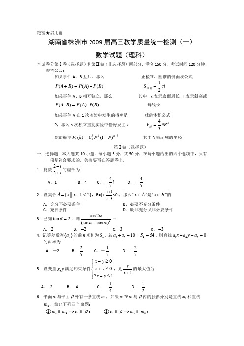 湖南省株洲市高三数学第一次质量检测(理)
