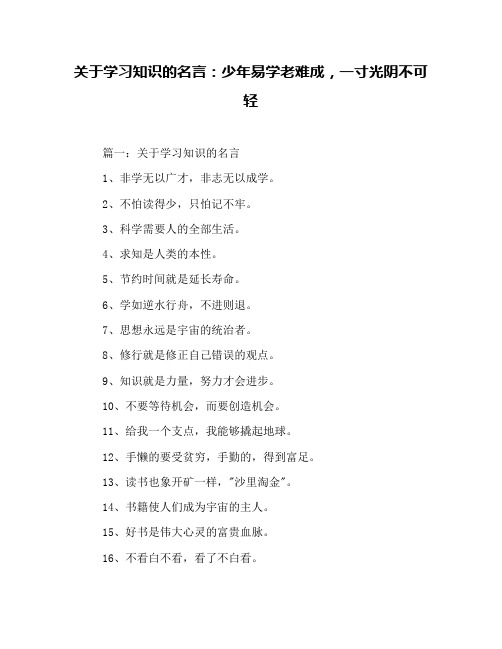 关于学习知识的名言：少年易学老难成,一寸光阴不可轻