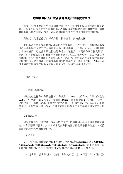 高海拔地区光叶紫花苕鲜草高产栽培技术研究