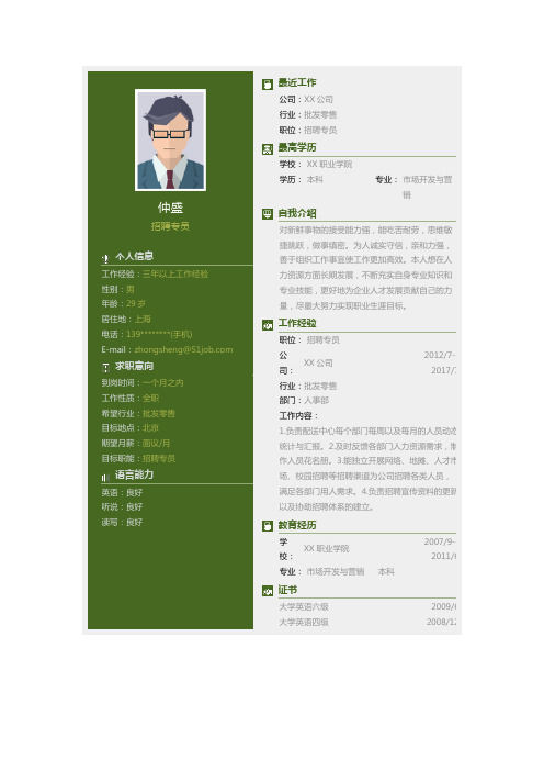 招聘专员个人简历求职简历