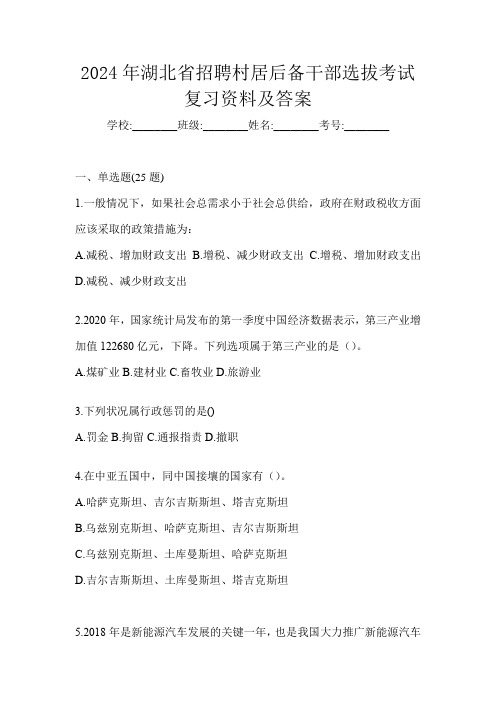 2024年湖北省招聘村居后备干部选拔考试复习资料及答案