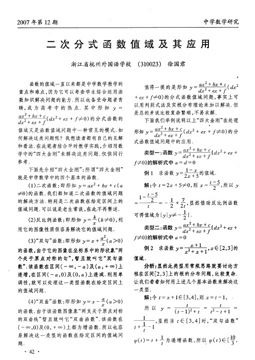 二次分式函数值域及其应用