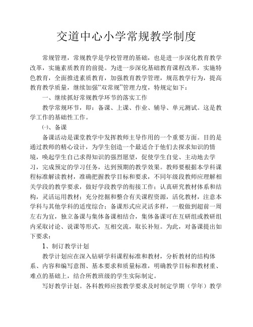 交道中心小学常规教学制度