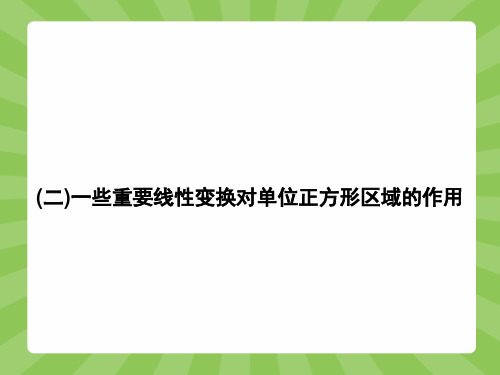 最新人教版高中数学选修4-2一些重要线性变换对单位正方形区域的作用