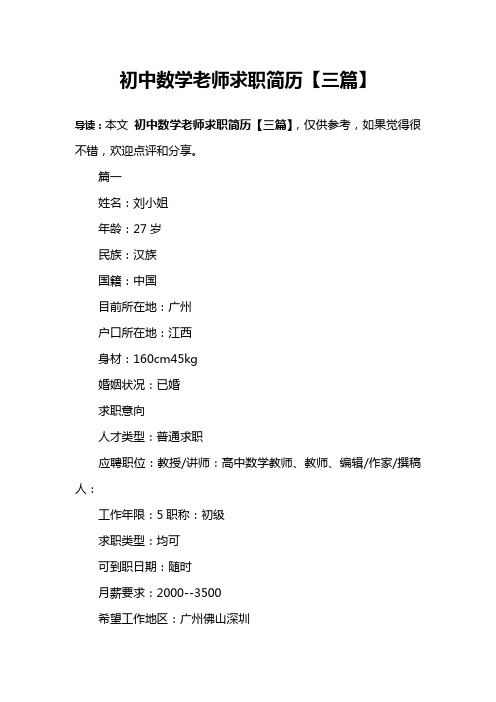 初中数学老师求职简历【三篇】