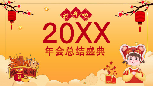 企业新春年会总结颁奖盛典PPT