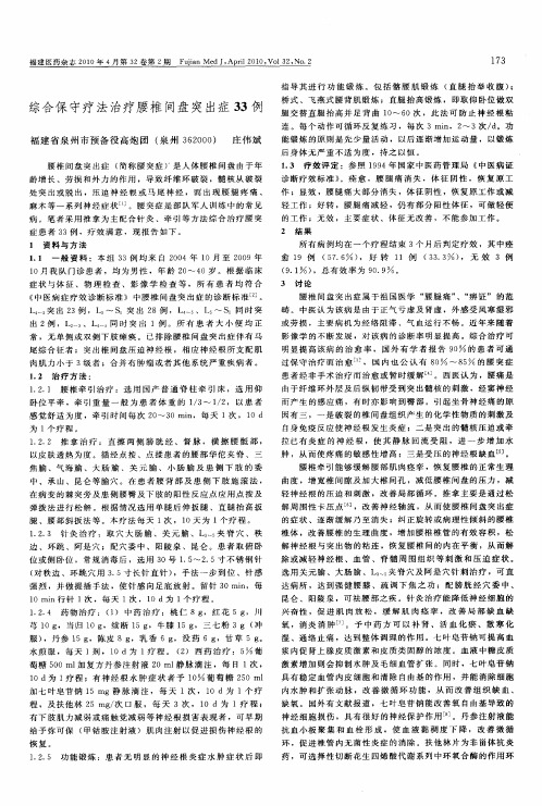 综合保守疗法治疗腰椎间盘突出症33例