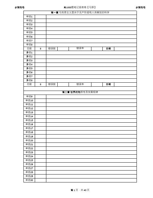 2020肖1000题笔记版表格